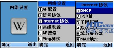 无线手持终端网络参数设置