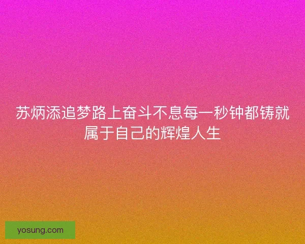 苏炳添追梦路上奋斗不息每一秒钟都铸就属于自己的辉煌人生