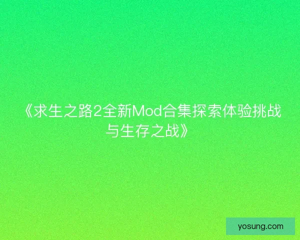 《求生之路2全新Mod合集探索体验挑战与生存之战》