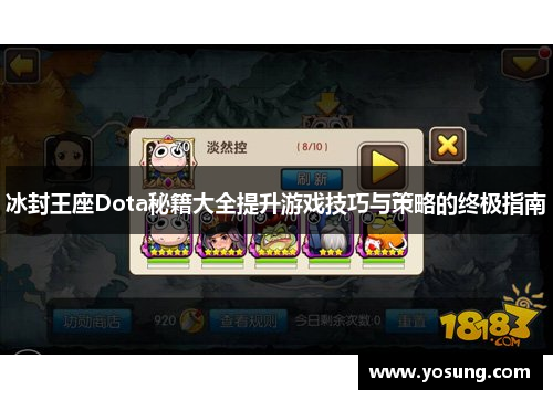 冰封王座Dota秘籍大全提升游戏技巧与策略的终极指南