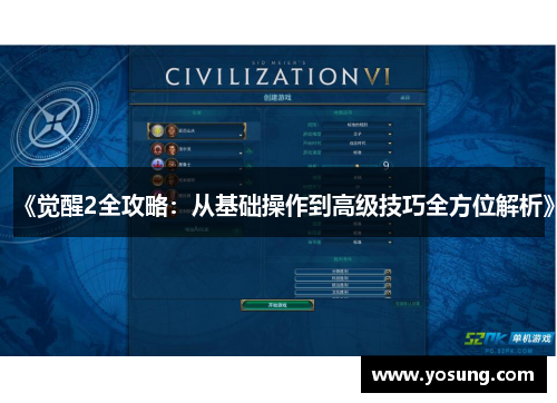 《觉醒2全攻略：从基础操作到高级技巧全方位解析》