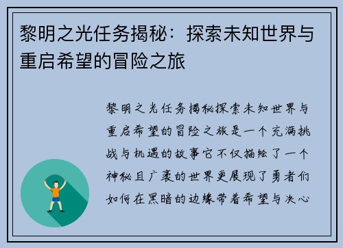 黎明之光任务揭秘:探索未知世界与重启希望的冒险之旅