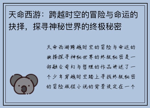 天命西游:跨越时空的冒险与命运的抉择,探寻神秘世界的终极秘密