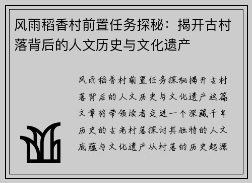 风雨稻香村前置任务探秘:揭开古村落背后的人文历史与文化遗产